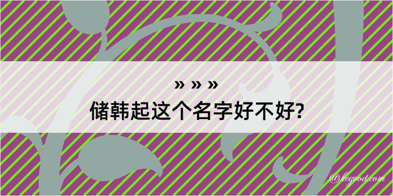 储韩起这个名字好不好?