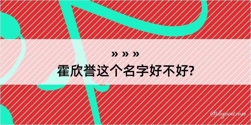 霍欣誉这个名字好不好?