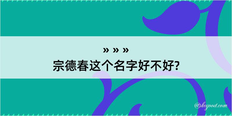 宗德春这个名字好不好?