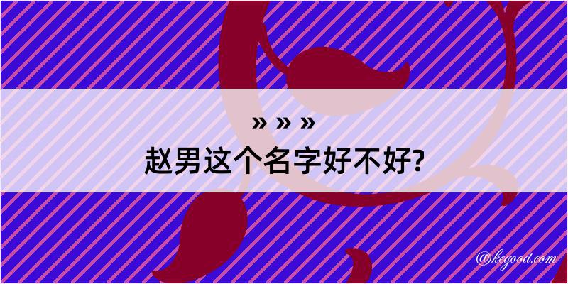 赵男这个名字好不好?