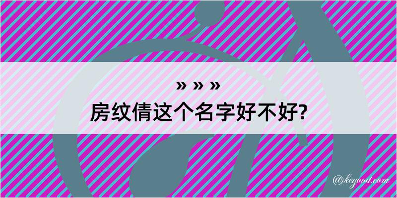 房纹倩这个名字好不好?