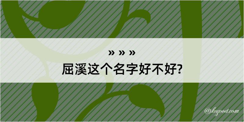 屈溪这个名字好不好?