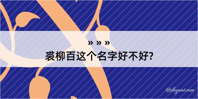 裘柳百这个名字好不好?