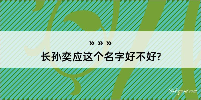 长孙奕应这个名字好不好?