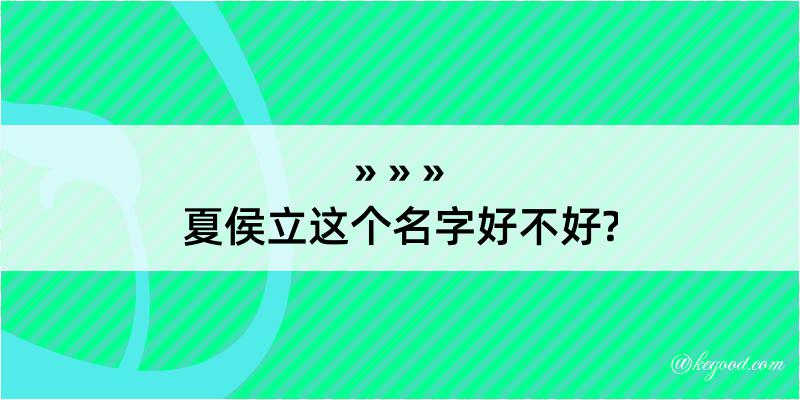 夏侯立这个名字好不好?