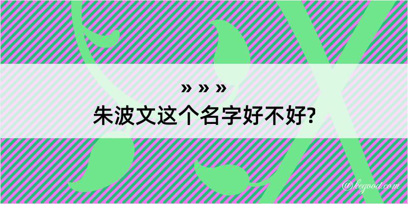 朱波文这个名字好不好?