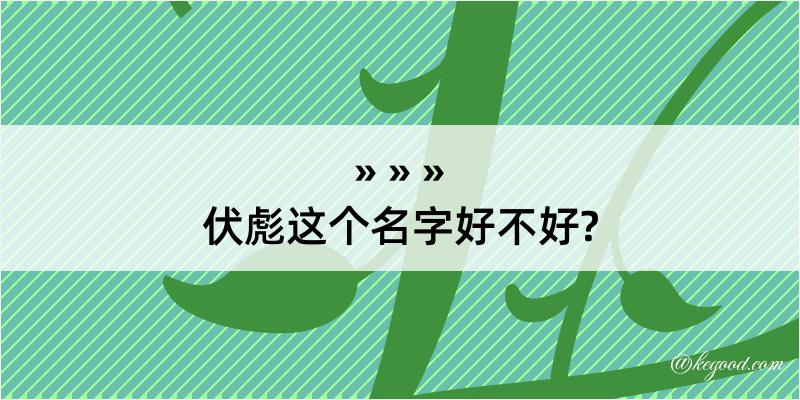 伏彪这个名字好不好?