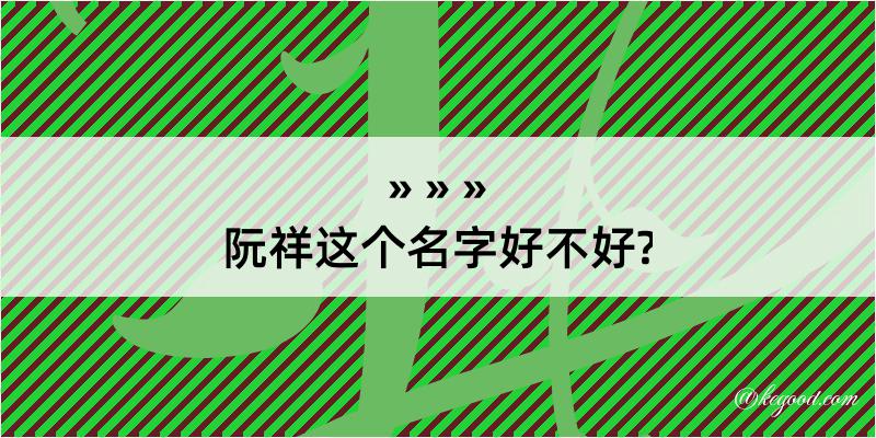 阮祥这个名字好不好?