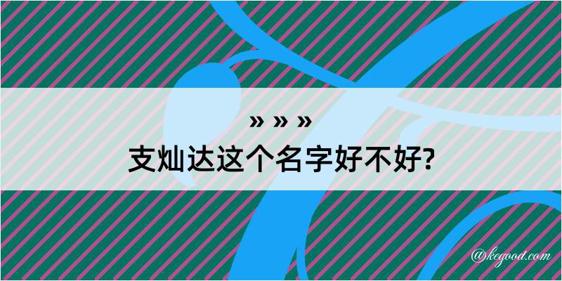 支灿达这个名字好不好?