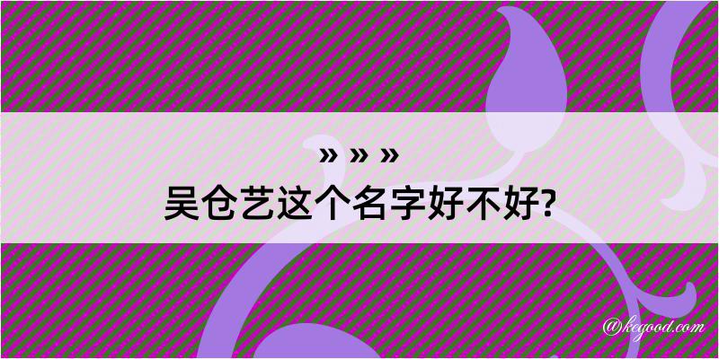 吴仓艺这个名字好不好?