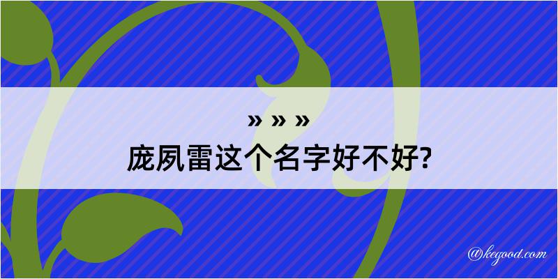 庞夙雷这个名字好不好?