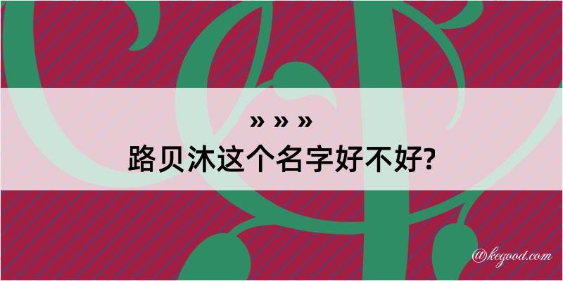 路贝沐这个名字好不好?