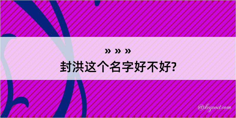 封洪这个名字好不好?