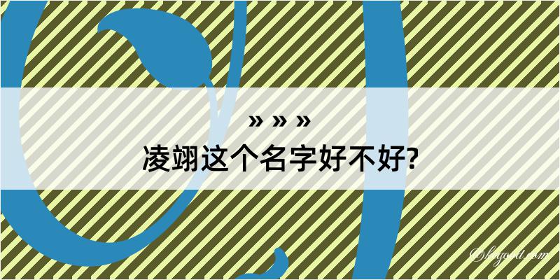 凌翊这个名字好不好?