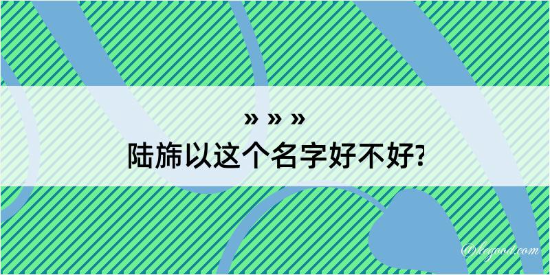 陆旆以这个名字好不好?