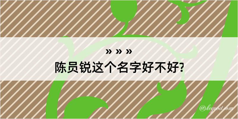 陈员锐这个名字好不好?