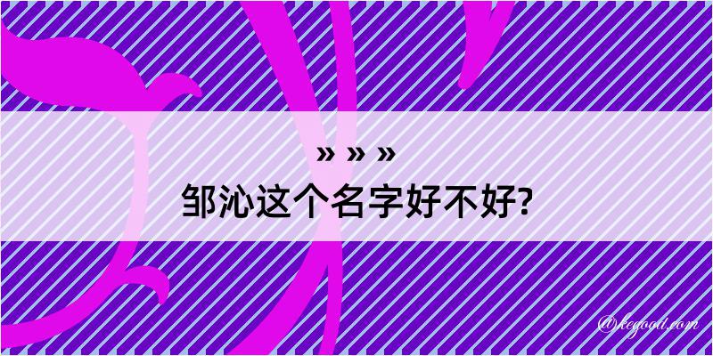 邹沁这个名字好不好?