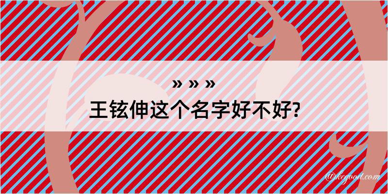 王铉伸这个名字好不好?