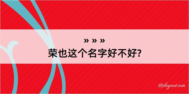 荣也这个名字好不好?