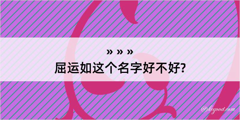 屈运如这个名字好不好?