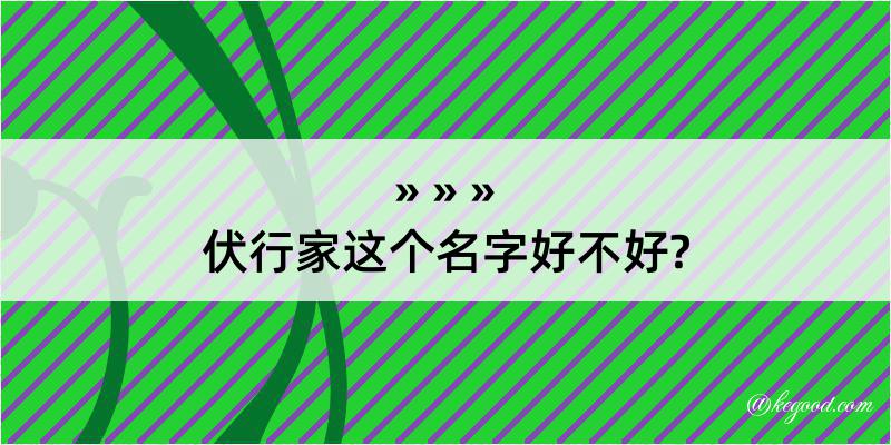 伏行家这个名字好不好?