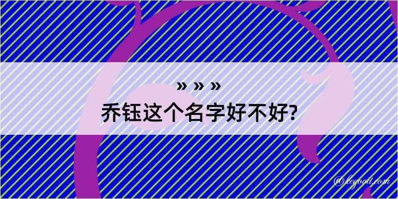 乔钰这个名字好不好?