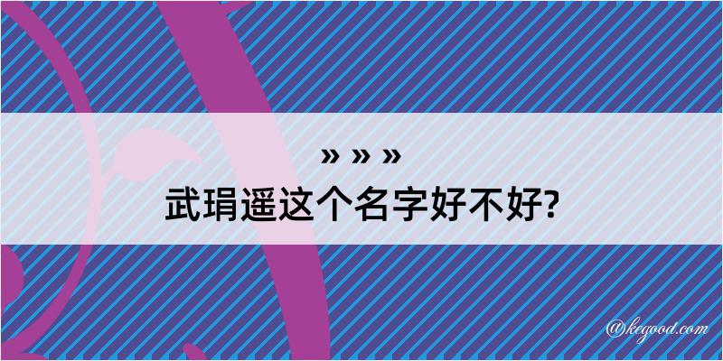 武琄遥这个名字好不好?