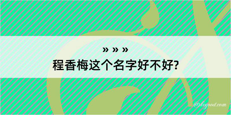 程香梅这个名字好不好?