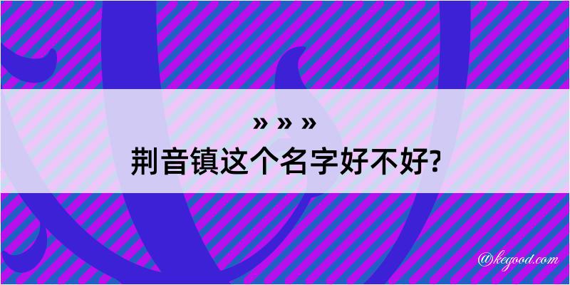 荆音镇这个名字好不好?