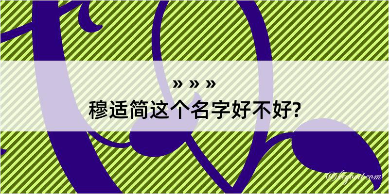 穆适简这个名字好不好?