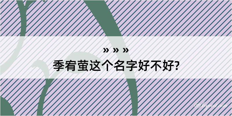 季宥萤这个名字好不好?