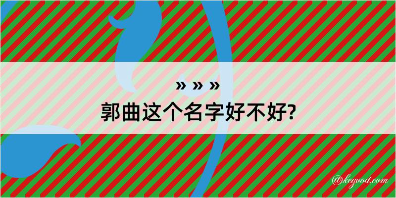 郭曲这个名字好不好?