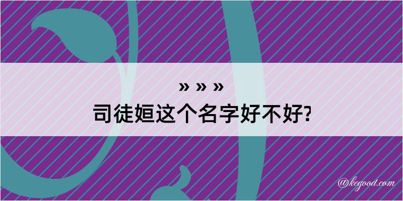 司徒姮这个名字好不好?