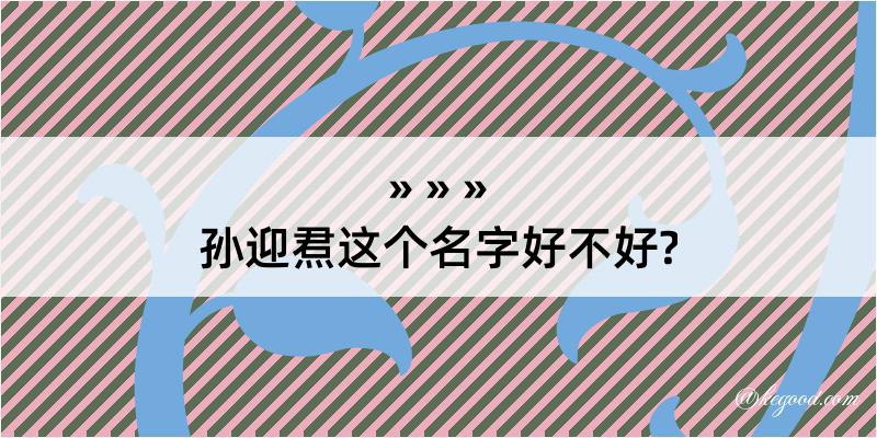 孙迎焄这个名字好不好?