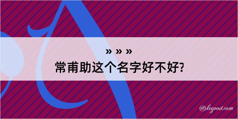 常甫助这个名字好不好?