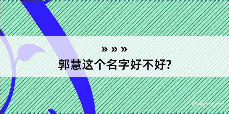 郭慧这个名字好不好?