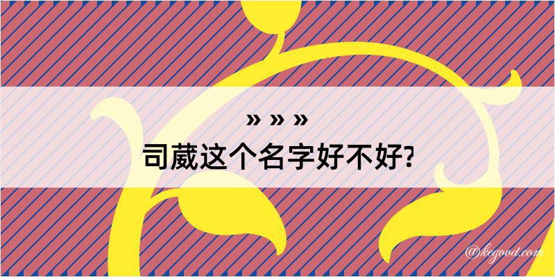 司葳这个名字好不好?