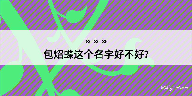 包炤蝶这个名字好不好?