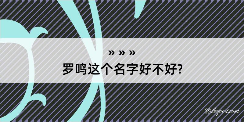 罗鸣这个名字好不好?