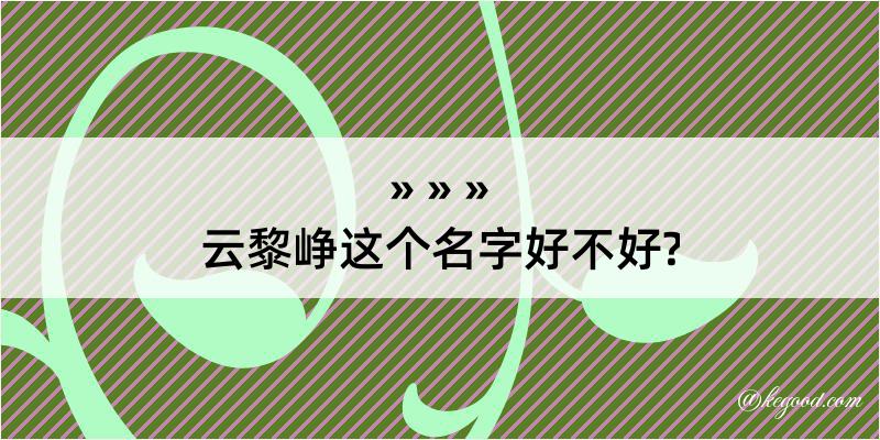 云黎峥这个名字好不好?