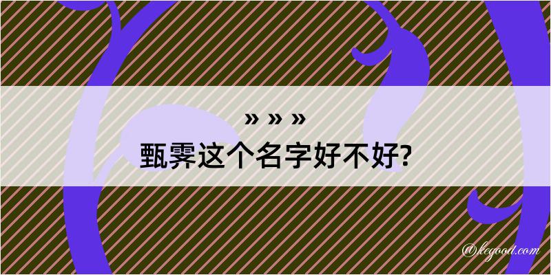 甄霁这个名字好不好?