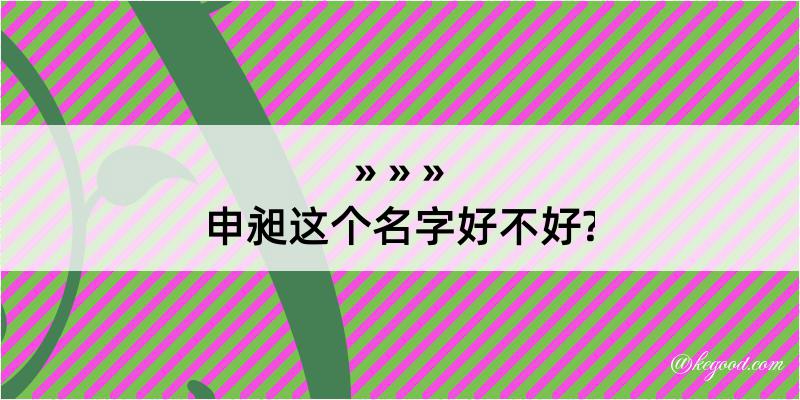 申昶这个名字好不好?