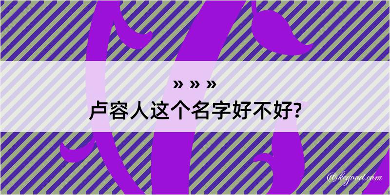 卢容人这个名字好不好?