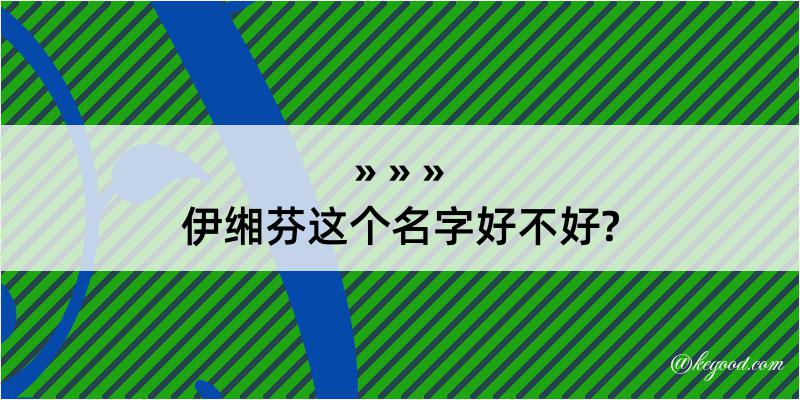 伊缃芬这个名字好不好?