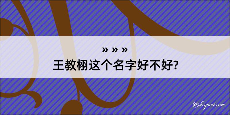 王教栩这个名字好不好?