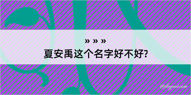 夏安禹这个名字好不好?