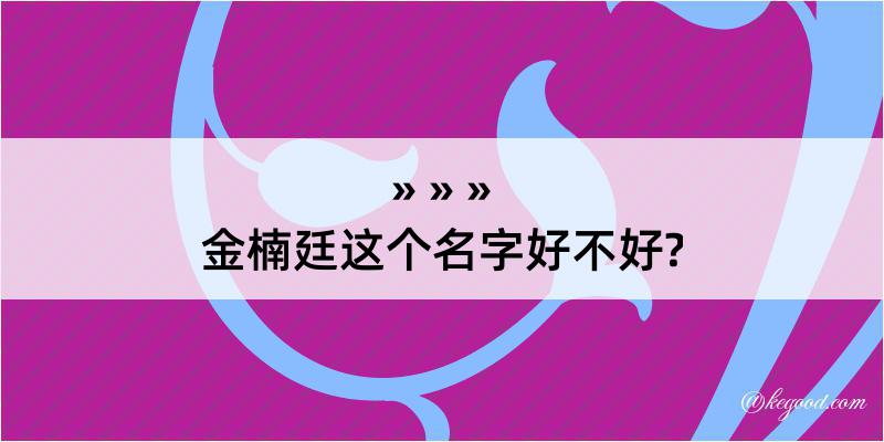 金楠廷这个名字好不好?