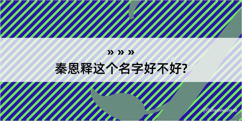 秦恩释这个名字好不好?