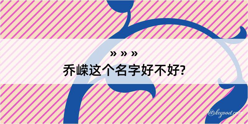 乔嵘这个名字好不好?