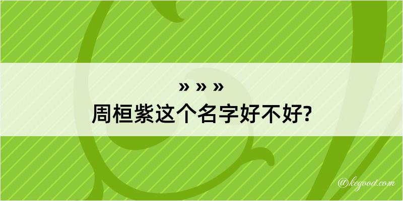 周桓紫这个名字好不好?